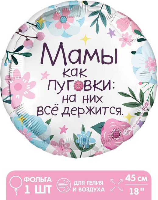

Воздушный шар Leti Мамы как пуговки 9229202 (1 шт)