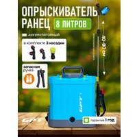 Аккумуляторный опрыскиватель GPT DF-A8