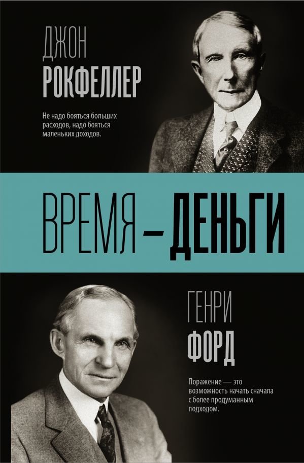 

АСТ. Время — деньги (Форд Генри/Рокфеллер Джон Дэвисон)