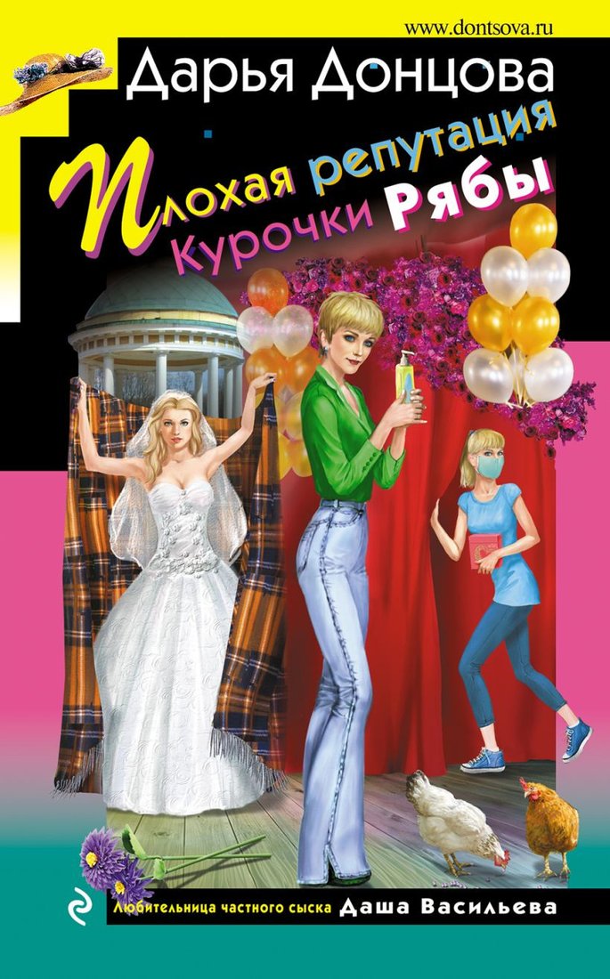 

Книга издательства Эксмо. Плохая репутация Курочки Рябы (Донцова Д.)