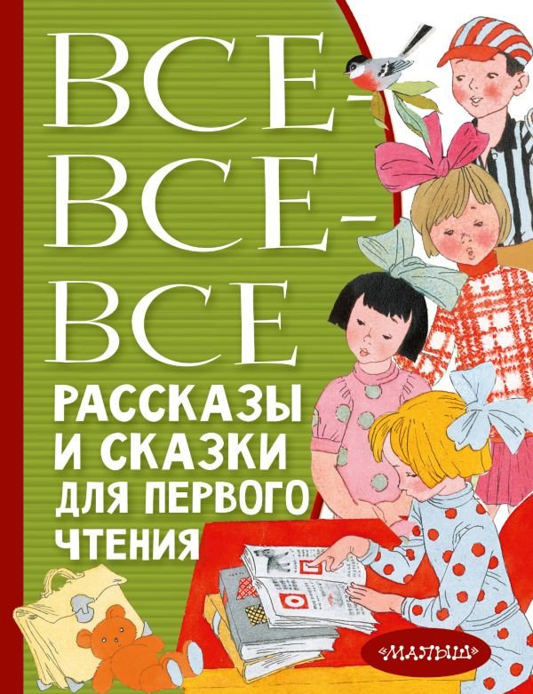 

Книга издательства АСТ. Все-все-все рассказы и сказки для первого чтения (Успенский Э.Н.)