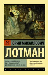 Беседы о русской культуре: Быт и традиции русского дворянства (XVIII — начало XIX века) (Лотман Юрий Михайлович)