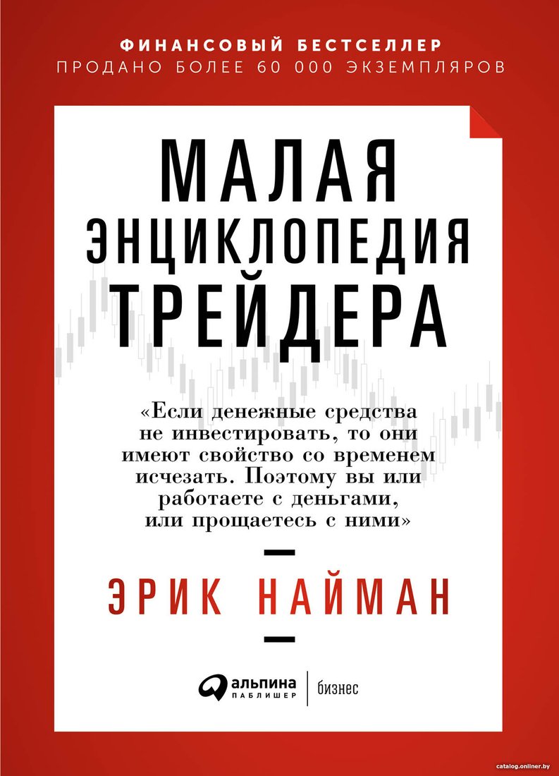 Книга издательства Альпина Диджитал. Малая энциклопедия трейдера (Найман Э.)