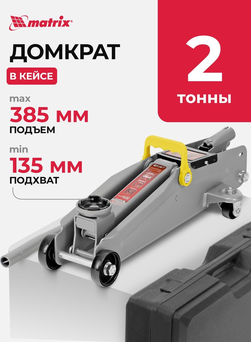 

Подкатной домкрат Matrix 51028 2т