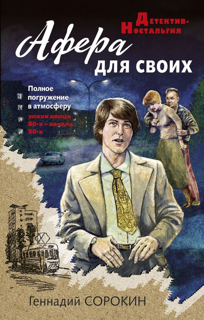 

Книга издательства Эксмо. Афера для своих 978-5-04-122820-0 (Сорокин Геннадий Геннадьевич)