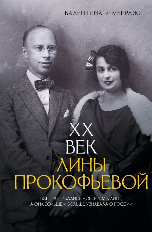 

Книга издательства АСТ. XX век Лины Прокофьевой, твердая обложка (Чемберджи Валентина)