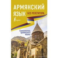  АСТ. Армянский язык без репетитора. Самоучитель армянского языка (Степанян Дарий)