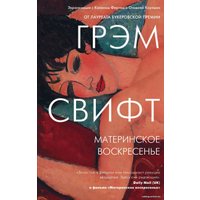 Книга издательства Эксмо. Материнское воскресенье 978-5-04-155765-2 (Свифт Грэм)