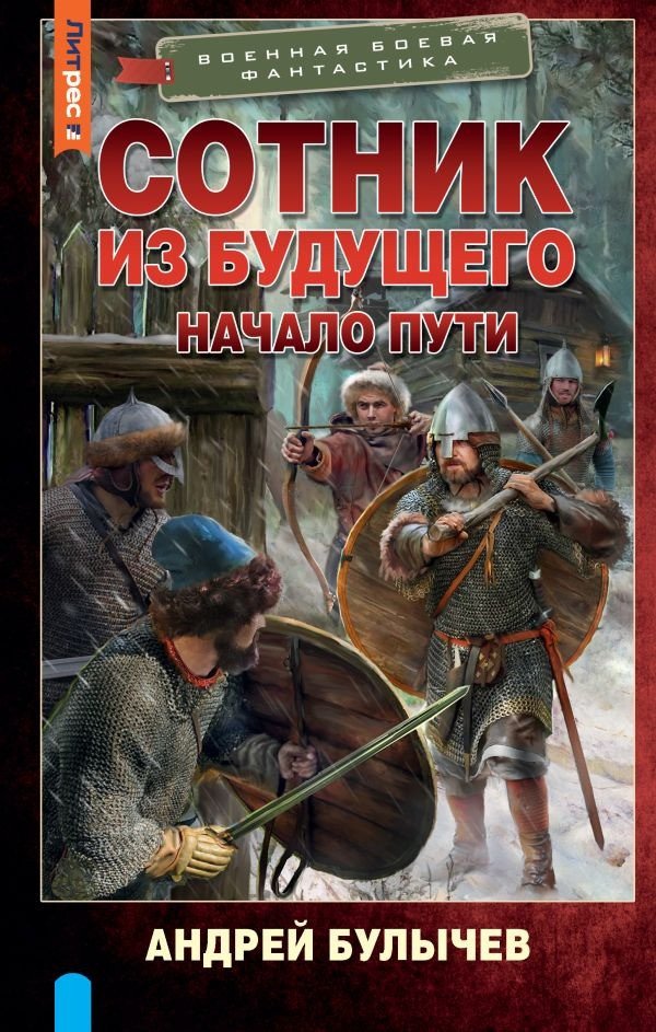 

Книга издательства АСТ. Сотник из будущего. Начало пути (Булычев А.В.)