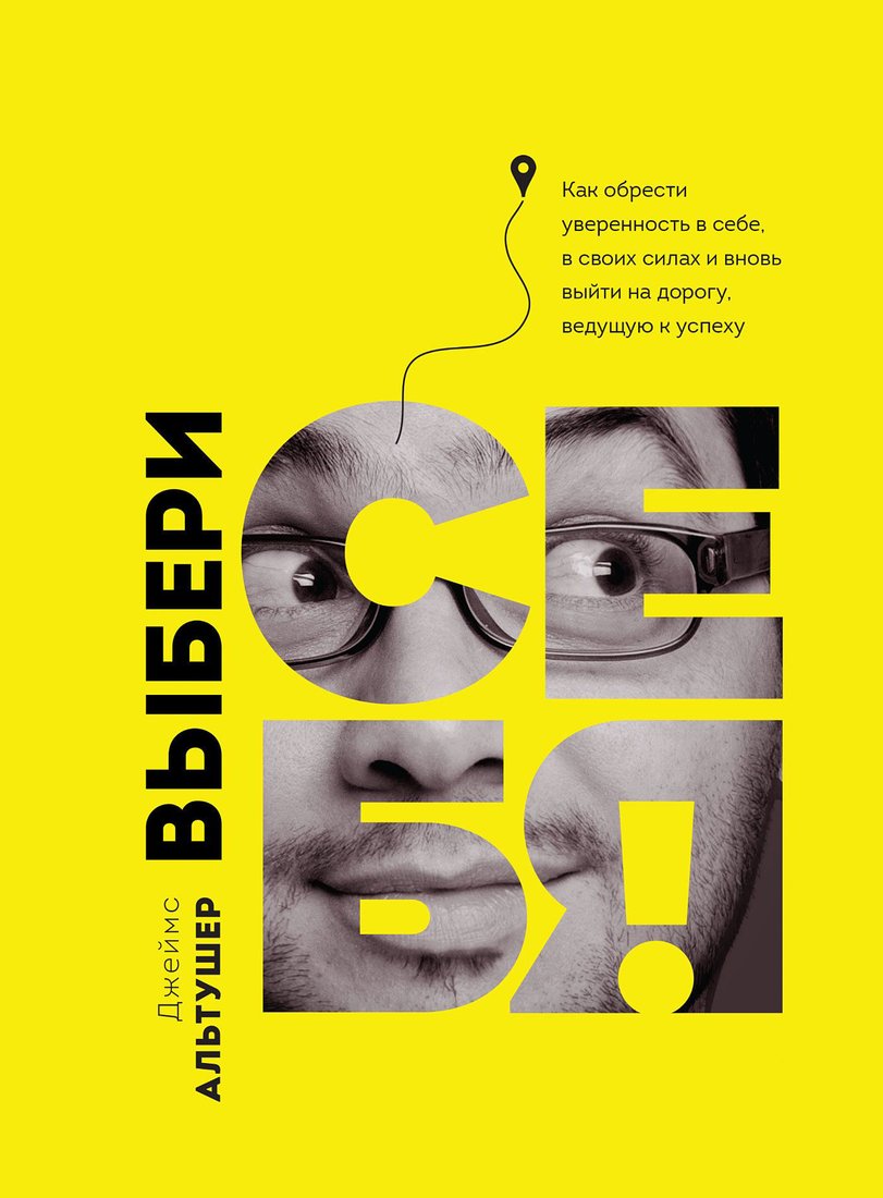 

Книга издательства МИФ. Выбери себя! (Альтушер Дж.)