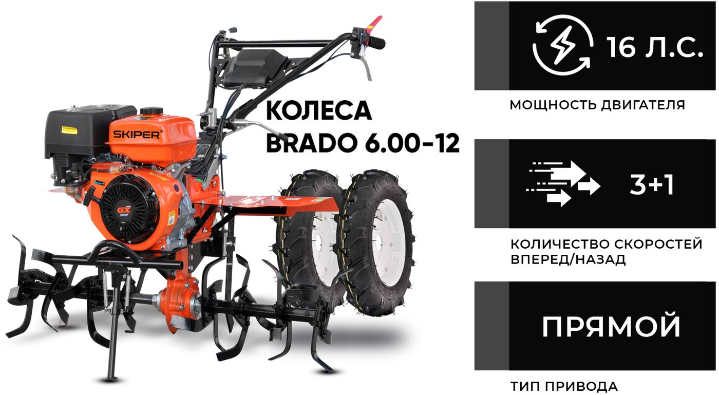 

Мотокультиватор Skiper SP-1600S (колеса 6.00-12)