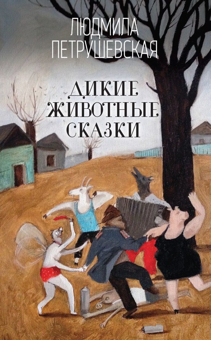 

Книга издательства Эксмо. Дикие животные сказки (Петрушевская Людмила Стефановна)