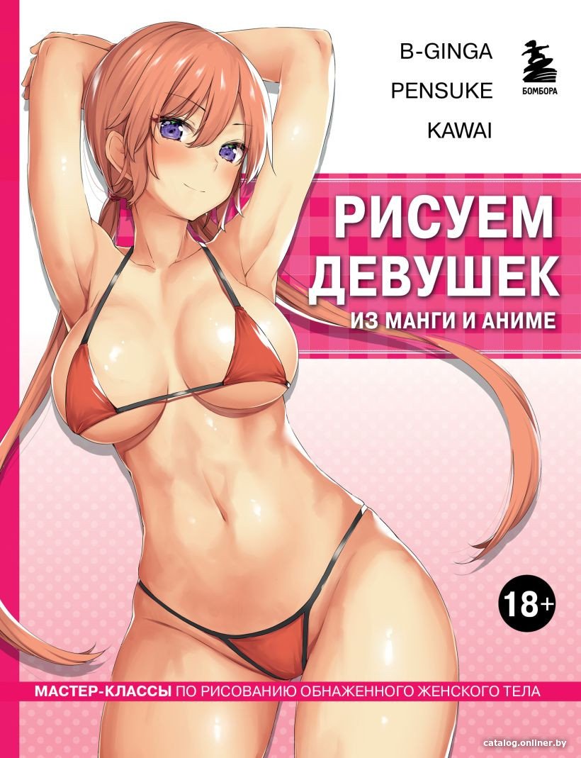 Книга издательства Бомбора. Рисуем девушек из манги и аниме 9785041848828 (В-Ginga, Pensuke, Kawai)