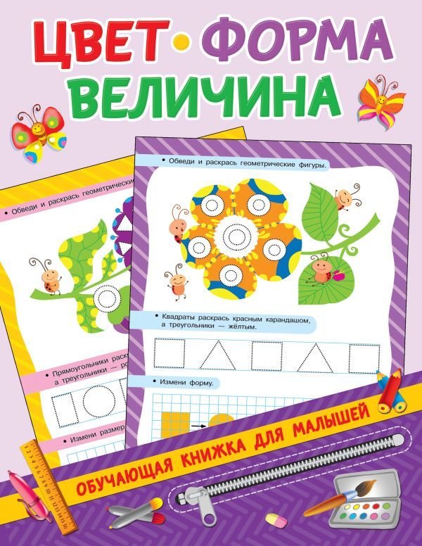

Книга издательства АСТ. Цвет, форма, величина