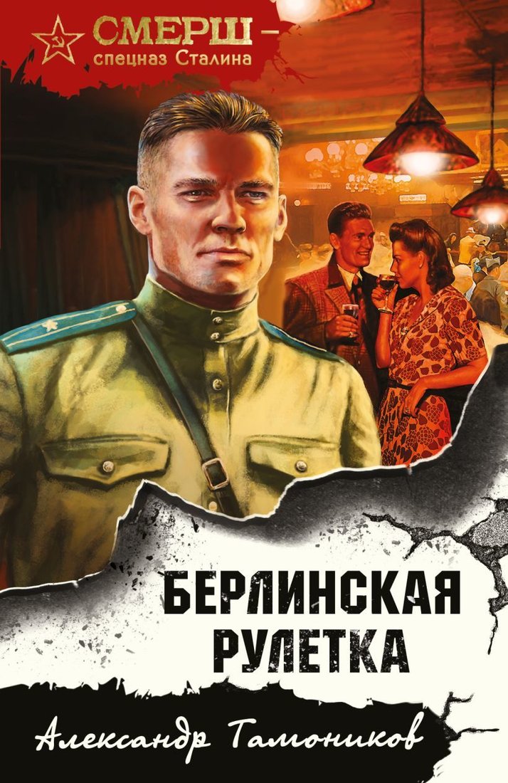 

Книга издательства Эксмо. Берлинская рулетка (Тамоников Александр Александрович)