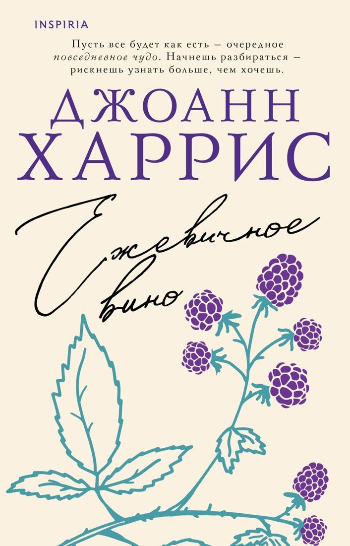 

Книга издательства Inspiria. Ежевичное вино, мягкая обложка (Харрис Джоанн)