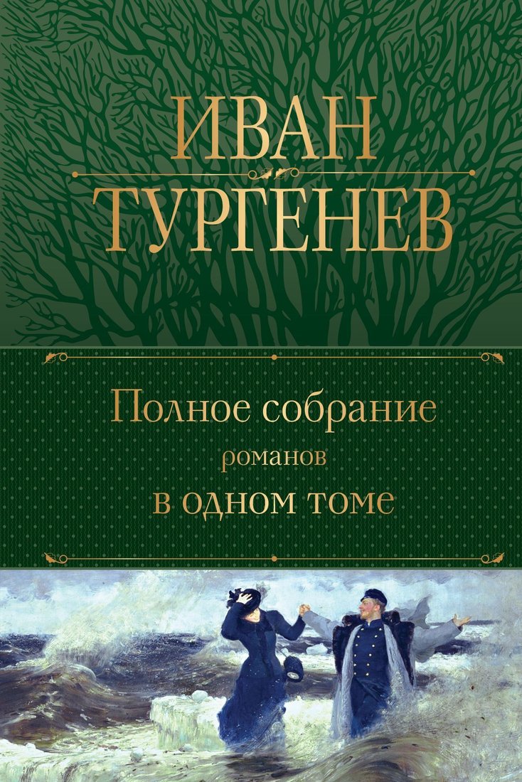 

Эксмо. Полное собрание романов в одном томе (Тургенев Иван Сергеевич)