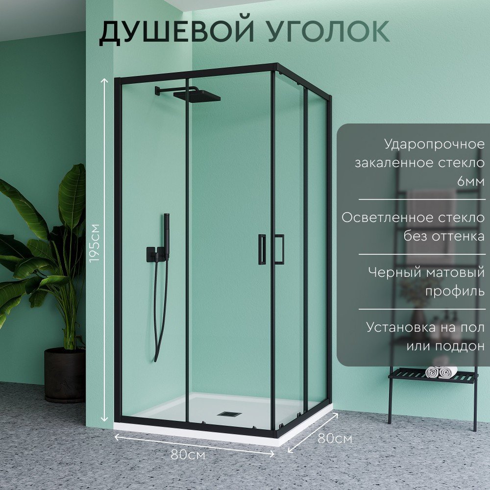 Душевой уголок TERMINUS BEN_901_BL_C_1950x800x800 (черный профиль/прозрачное стекло)