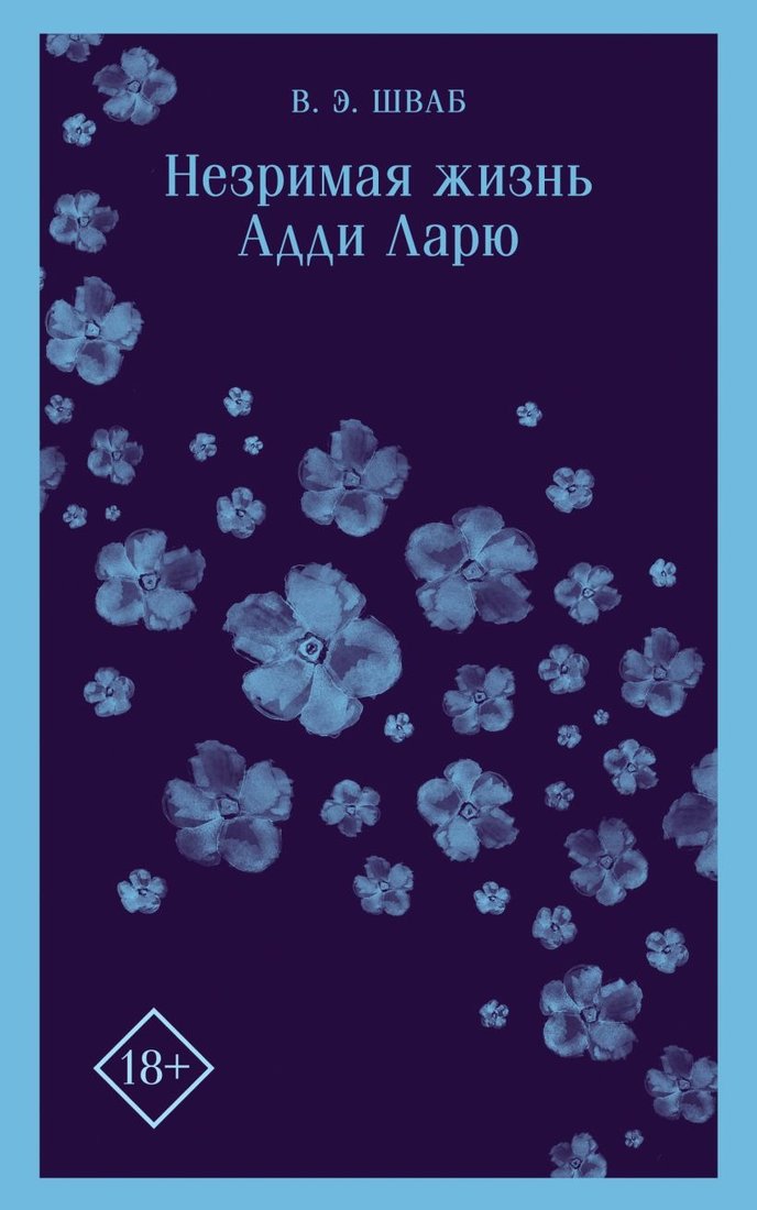 

Книга издательства Эксмо. Незримая жизнь Адди Ларю (2023) (Шваб В.)
