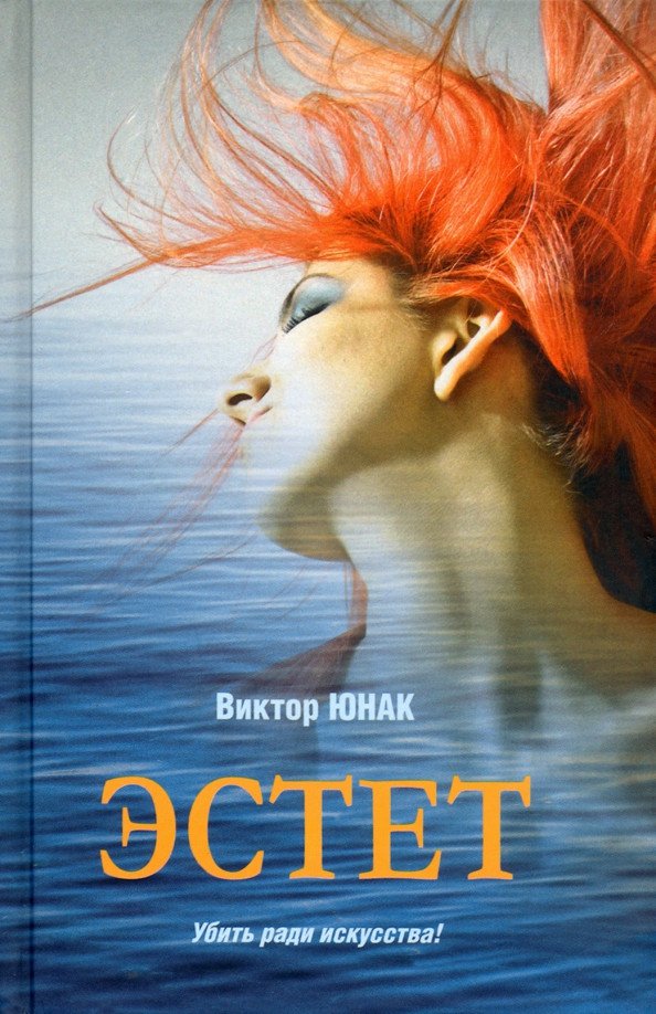 

Книга издательства Вече. Эстет (Юнак В.)