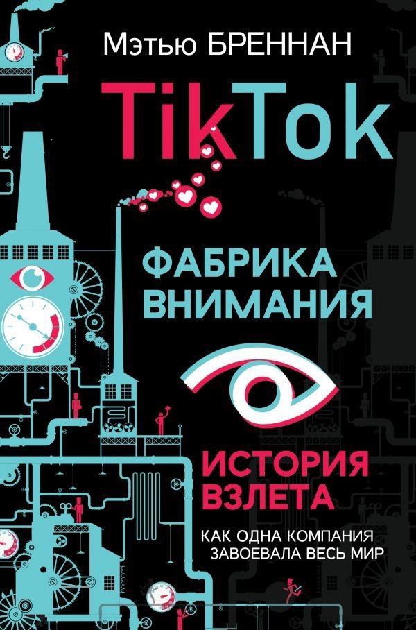 

Книга издательства АСТ. TikTok: Фабрика внимания. История взлета (Бреннан Мэтью)