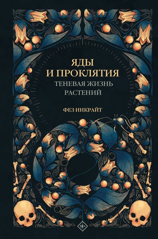 

Книга издательства АСТ. Яды и проклятия. Теневая жизнь растений