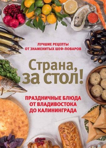  Комсомольская правда. Страна, за стол
