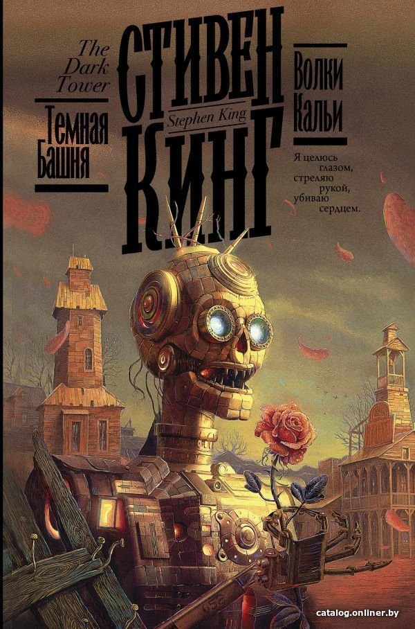 АСТ. Волки Кальи 9785171338817 (Кинг Стивен)