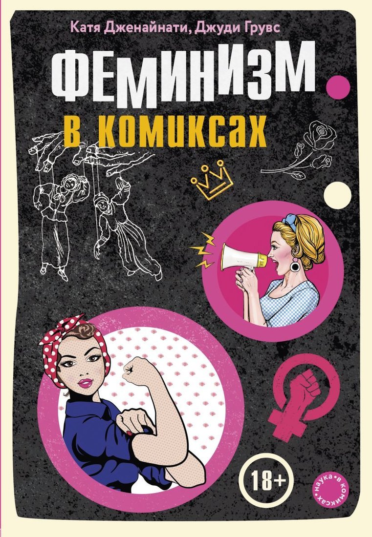 

Книга издательства Эксмо. Феминизм в комиксах (Катя Дженайнати/Джуди Грувс)