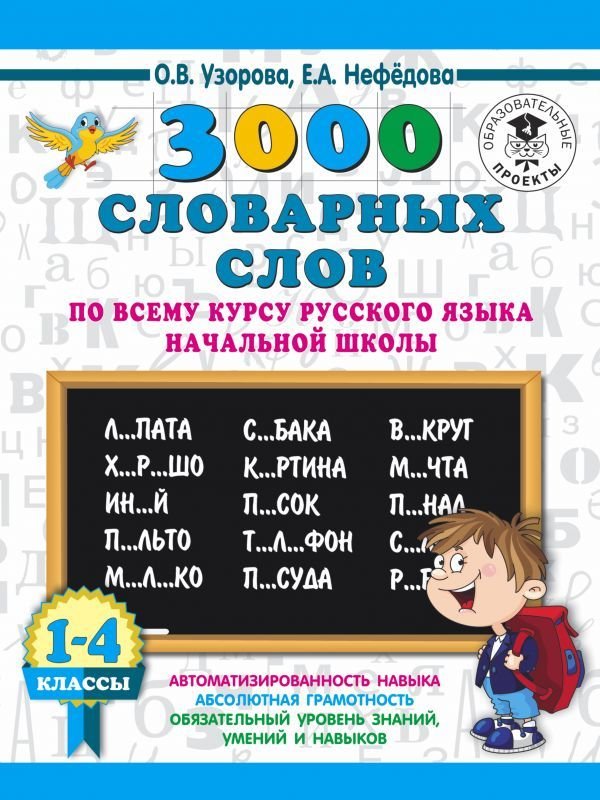

Учебное пособие издательства АСТ. 3000 словарных слов по всему курсу русского языка начальной школы. 1-4 классы