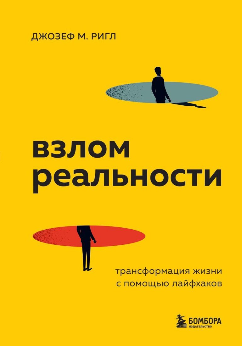 

Книга издательства Эксмо. Взлом реальности. Трансформация жизни с помощью лайфхаков (Ригли Джозеф М.)
