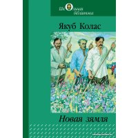 Книга издательства Беларусь. Новая зямля: паэма (Якуб Колас) в Пинске
