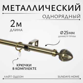 Карниз для штор Sundays Home Лайт Одеон 25мм однорядный (антик, 2м)