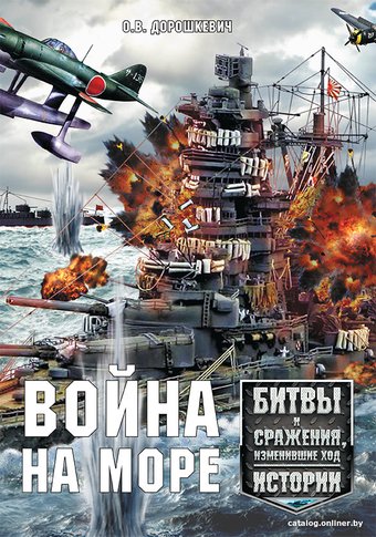 Книга издательства Харвест. Война на море (Дорошкевич О.)