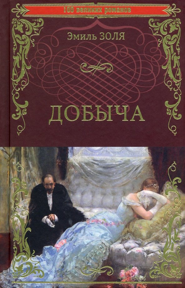 

Книга издательства Вече. Добыча (Золя Э.)