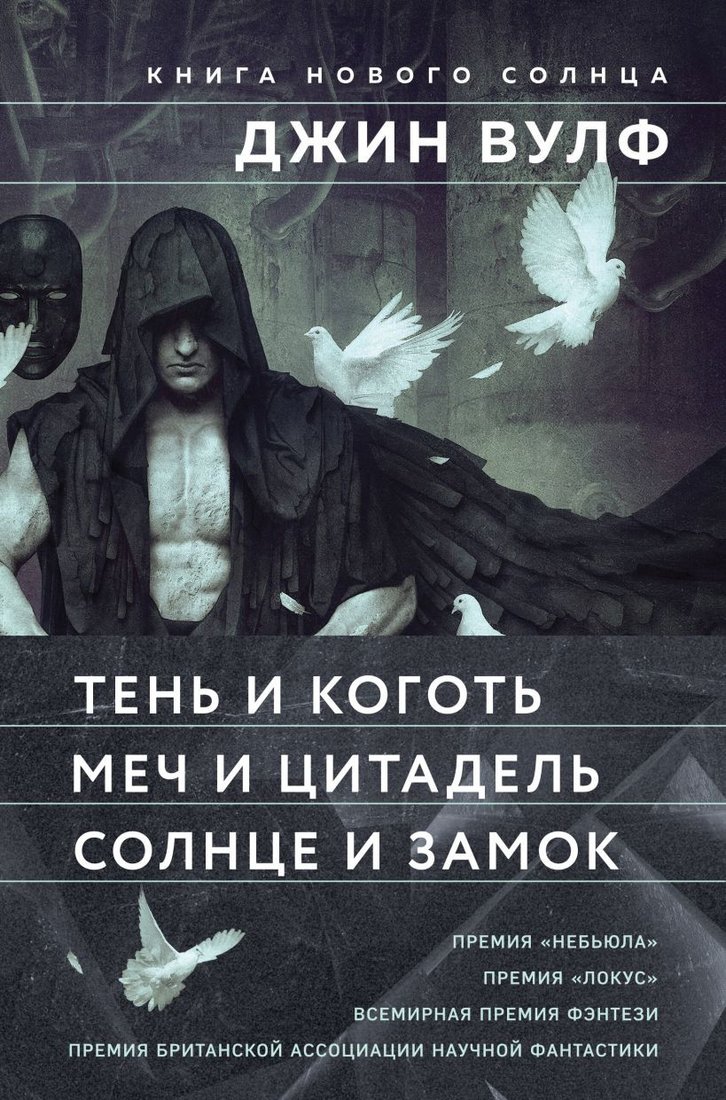 

Набор книг издательства Fanzon. Тень и Коготь, Меч и Цитадель, Солнце и Замок (Джин Вулф)