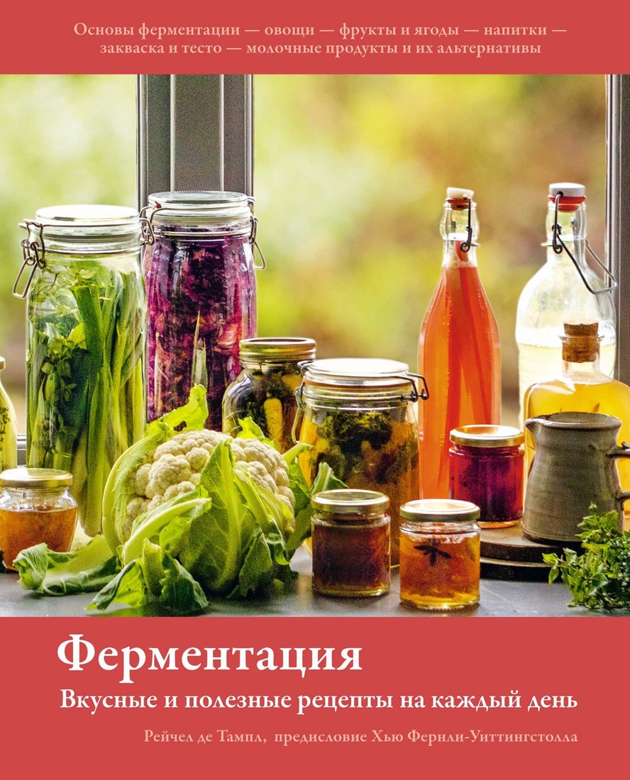 

Книга издательства КоЛибри. Ферментация:Вкусные и полезные рецепты на каждый день (Тампл Р. де.)