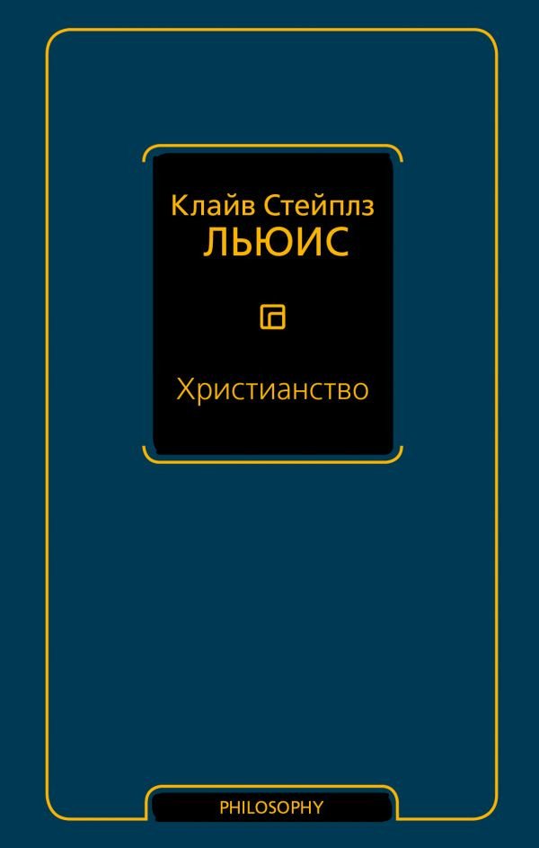 

Книга издательства АСТ. Христианство (Льюис К.)