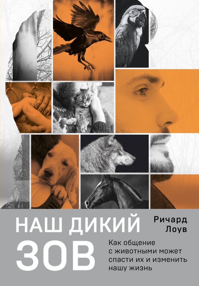 

Книга издательства Эксмо. Наш дикий зов. Как общение с животными может спасти их и изменить нашу жизнь (рус. оф.) (Лоув Ричард)