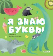 Первые книжки малыша. Я знаю буквы (Ульева Е.)