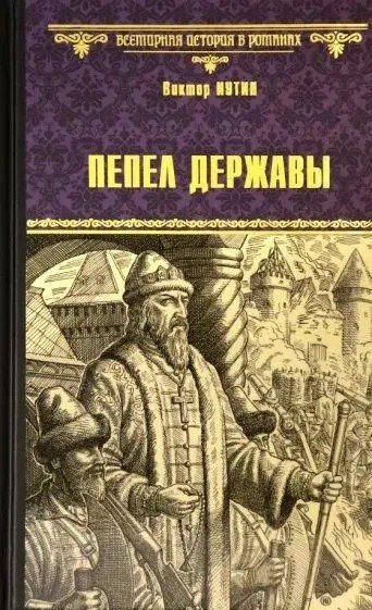 

Книга издательства Вече. Пепел державы 9785448429637 (Иутин В.)