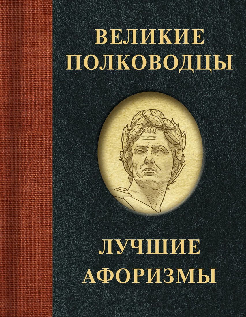 

Книга издательства АСТ. Великие полководцы. Лучшие афоризмы