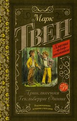 Приключения Гекльберри Финна 978-5-17-115130-0 (Твен Марк)