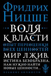 Воля к власти. Опыт переоценки всех ценностей (Ницше Фридрих Вильгельм)