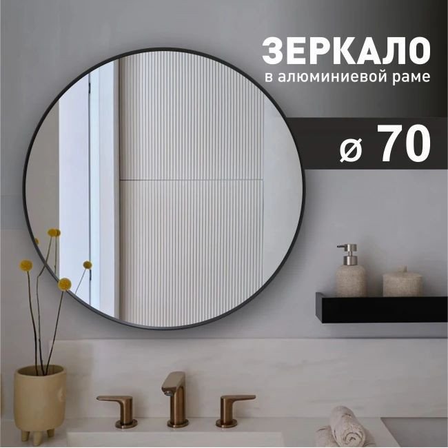 Зеркало Алмаз-Люкс MA3-70r black (70 cм)