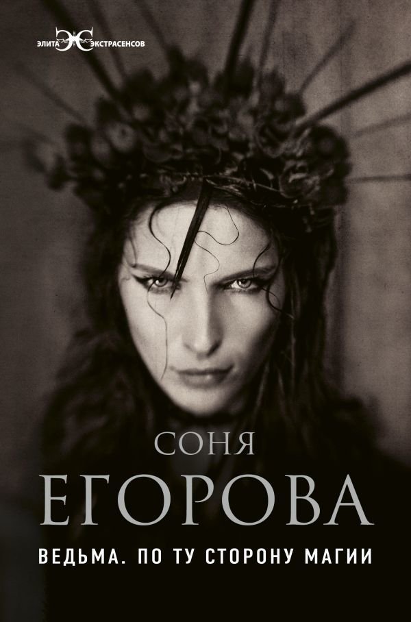 

АСТ. Ведьма. По ту сторону магии (Егорова Софья Сергеевна)