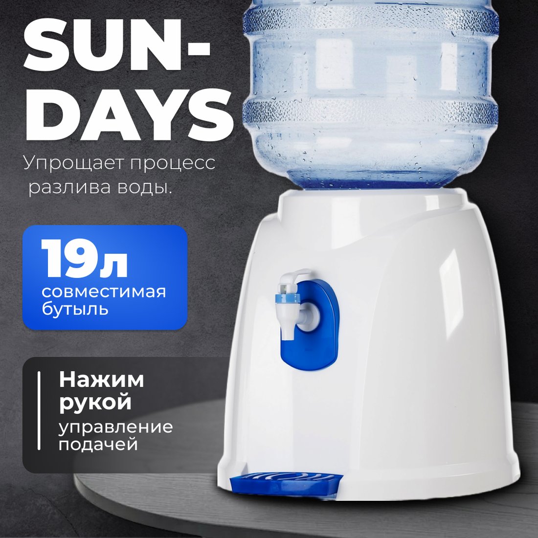 

Кулер для воды Sundays 01