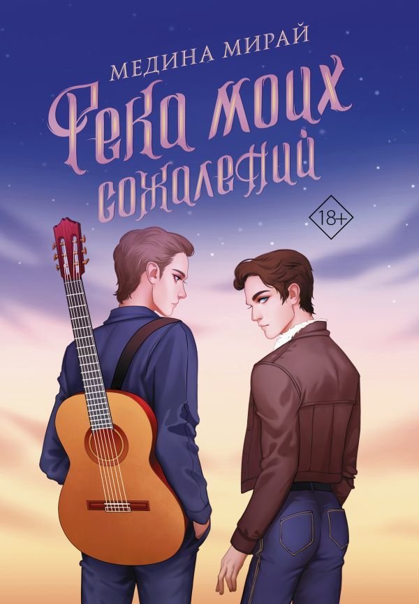

Книга издательства АСТ. Река моих сожалений (Мирай Медина)