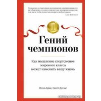 Книга издательства Азбука. Гений чемпионов (Брик Н., Дуглас С.)