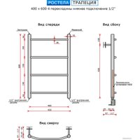 Полотенцесушитель Ростела Трапеция нижнее подключение 1/2